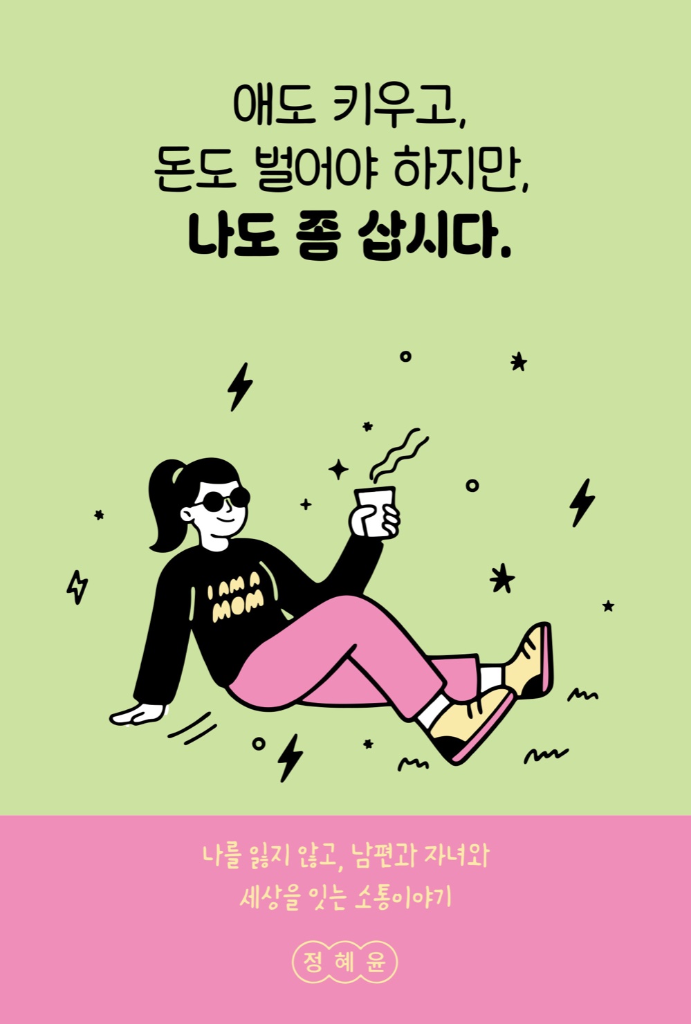 애도 키우고, 돈도 벌어야 하지만, 나도 좀 삽시다.