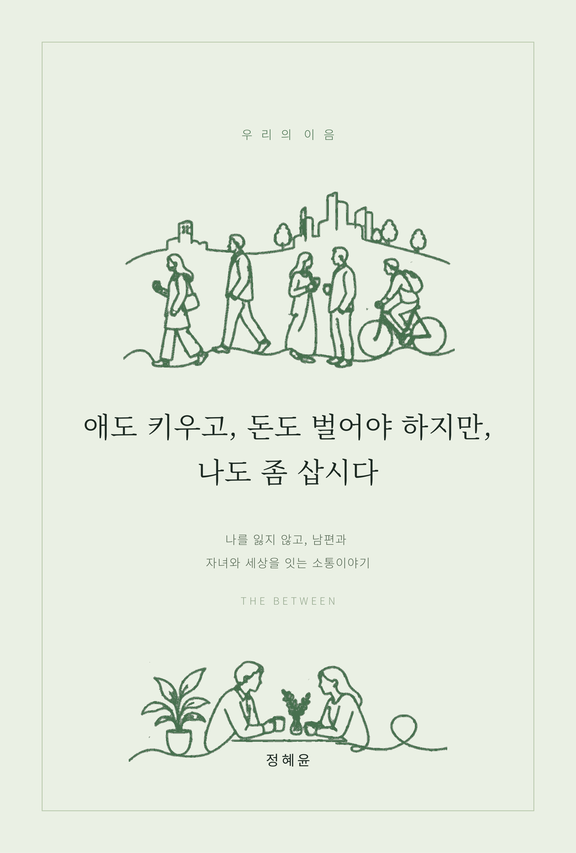 애도 키우고, 돈도 벌어야 하지만, 나도 좀 삽시다